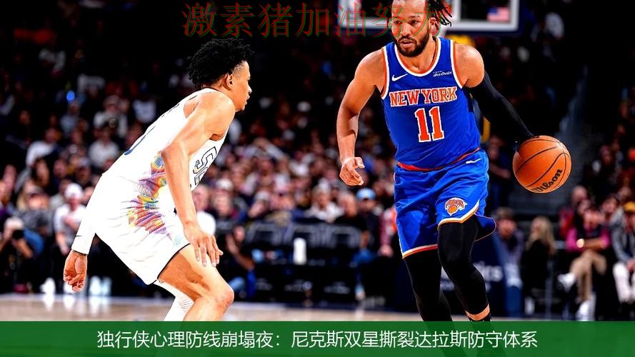 独行侠防线告急对手防线彻底崩盘