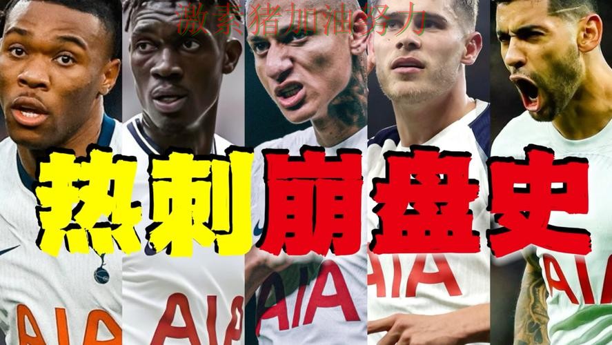 热刺防线告急临场调整值得复盘 热刺防线告急临场调整值得复盘