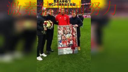 凯恩连续破门强势表现超出预期 凯恩连续破门强势表现超出预期