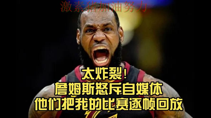 詹姆斯关键时刻赛后发声掀起争论