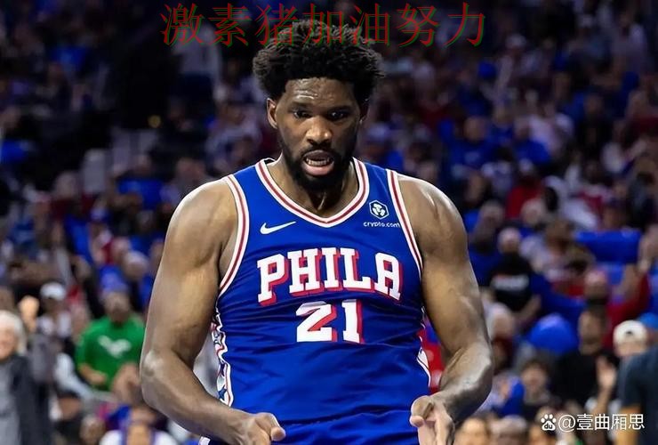 76人防线告急外界质疑声迅速升高 76人防线告急外界质疑声迅速升高