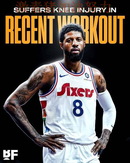 76人防线告急外界质疑声迅速升高 76人防线告急外界质疑声迅速升高
